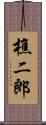 樵二郎 Scroll