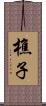樵子 Scroll