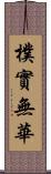 樸實無華 Scroll