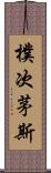 樸次茅斯 Scroll