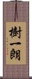 樹一朗 Scroll