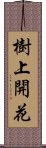 樹上開花 Scroll