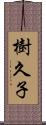 樹久子 Scroll