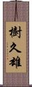 樹久雄 Scroll