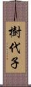 樹代子 Scroll