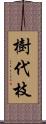 樹代枝 Scroll