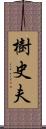 樹史夫 Scroll