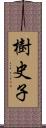 樹史子 Scroll