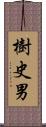 樹史男 Scroll
