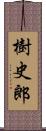 樹史郎 Scroll