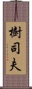 樹司夫 Scroll