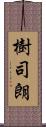 樹司朗 Scroll