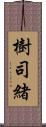 樹司緒 Scroll