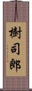 樹司郎 Scroll