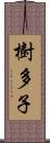 樹多子 Scroll