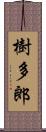 樹多郎 Scroll