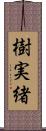 樹実緒 Scroll