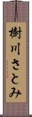 樹川さとみ Scroll