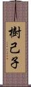 樹己子 Scroll