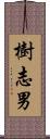 樹志男 Scroll