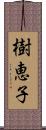 樹恵子 Scroll