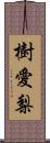 樹愛梨 Scroll