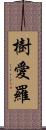 樹愛羅 Scroll
