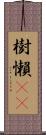 樹懶(rK) Scroll