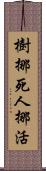 樹挪死，人挪活 Scroll