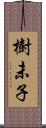 樹未子 Scroll