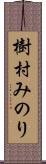 樹村みのり Scroll