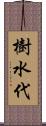 樹水代 Scroll