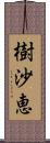 樹沙恵 Scroll