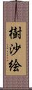 樹沙絵 Scroll