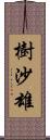 樹沙雄 Scroll