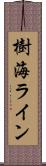 樹海ライン Scroll