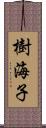 樹海子 Scroll