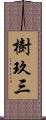 樹玖三 Scroll