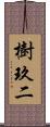 樹玖二 Scroll