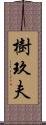 樹玖夫 Scroll