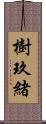 樹玖緒 Scroll