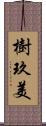 樹玖美 Scroll