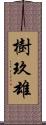 樹玖雄 Scroll