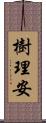 樹理安 Scroll