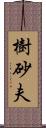 樹砂夫 Scroll