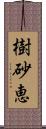 樹砂恵 Scroll