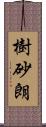 樹砂朗 Scroll