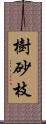 樹砂枝 Scroll