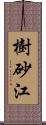 樹砂江 Scroll