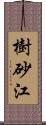 樹砂江 Scroll